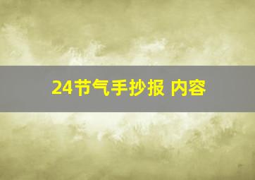 24节气手抄报 内容